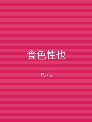 食色性也