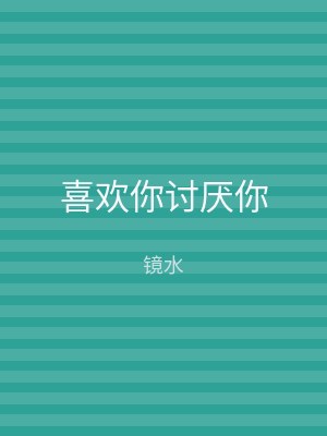 喜欢你讨厌你