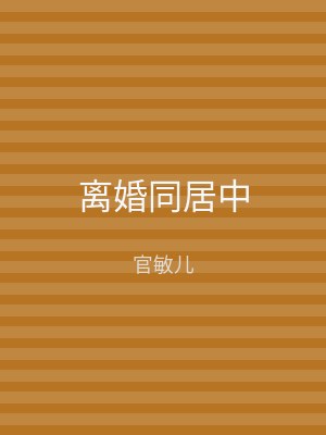 离婚同居中