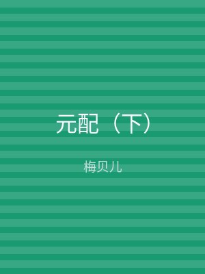 元配（下）