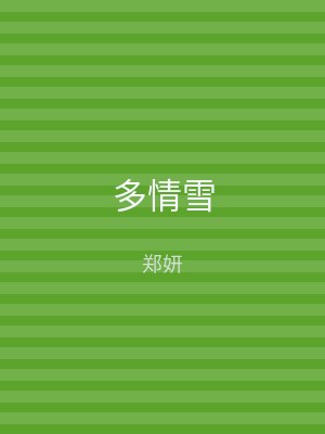 多情雪