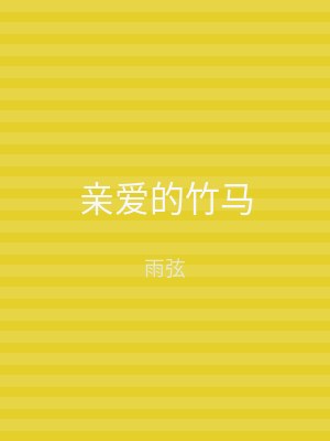 亲爱的竹马