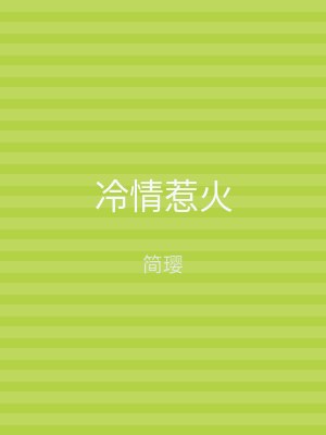 冷情惹火