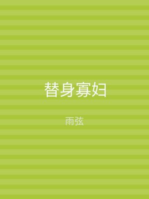替身寡妇