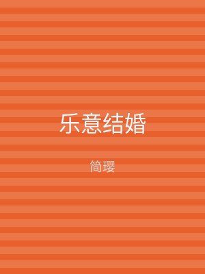 乐意结婚