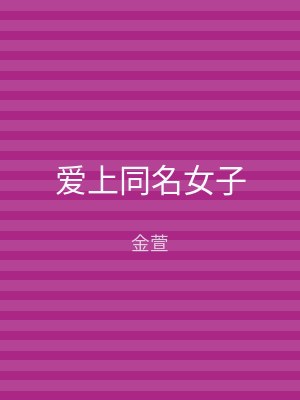爱上同名女子