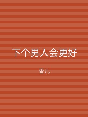 下个男人会更好