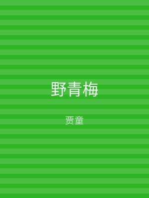 野青梅