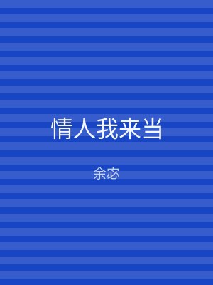 情人我来当