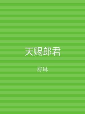 天赐郎君