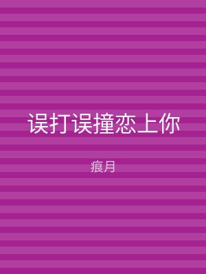 误打误撞恋上你