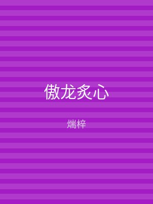 傲龙炙心