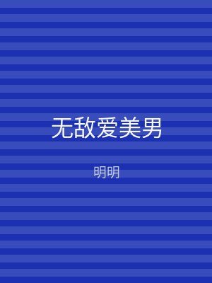 无敌爱美男