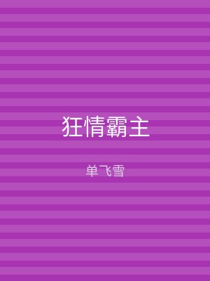 狂情霸主