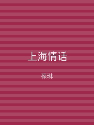 上海情话