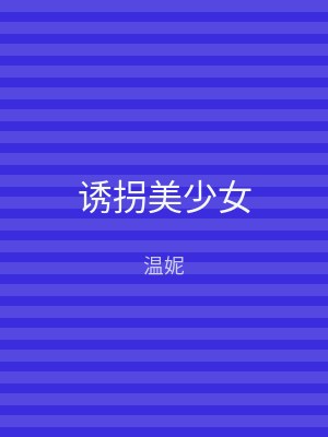 诱拐美少女