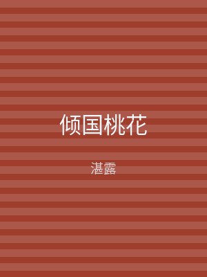 倾国桃花