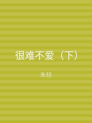 很难不爱（下）