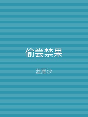 偷尝禁果