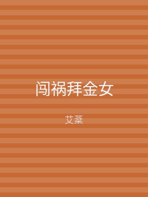 闯祸拜金女
