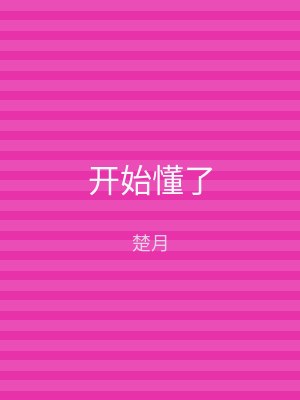 开始懂了