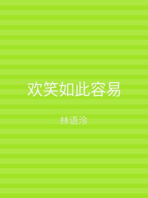 欢笑如此容易