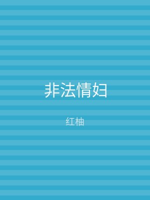 非法情妇