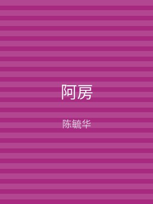 阿房