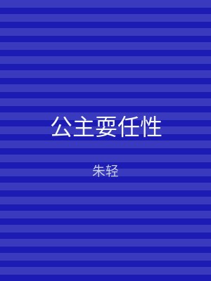 公主耍任性