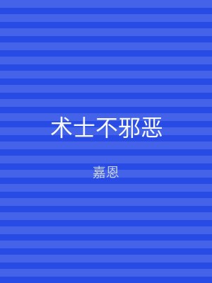 术士不邪恶