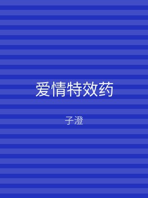 爱情特效药