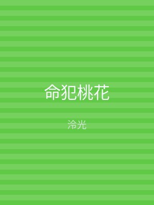 命犯桃花