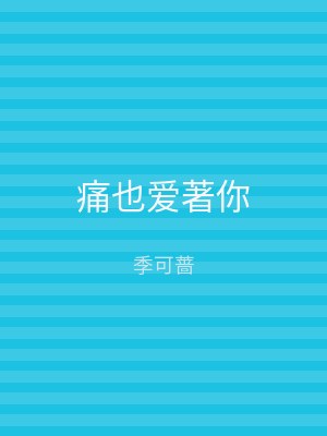 痛也爱著你