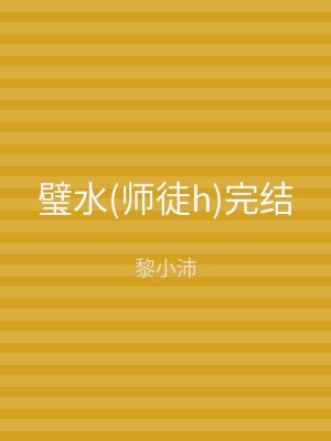 璧水(师徒h)完结