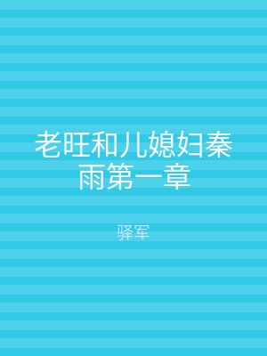 老旺和儿媳妇秦雨第一章