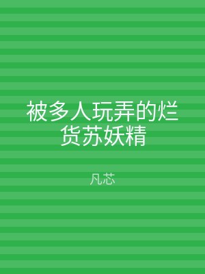 被多人玩弄的烂货苏妖精