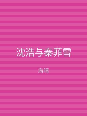 沈浩与秦菲雪