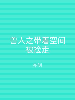 兽人之带着空间被捡走