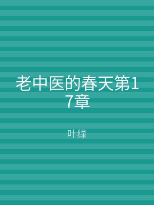 老中医的春天第17章