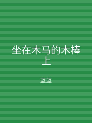 坐在木马的木棒上