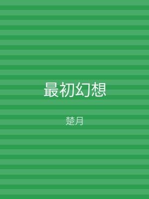 最初幻想
