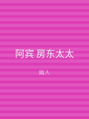 阿宾 房东太太