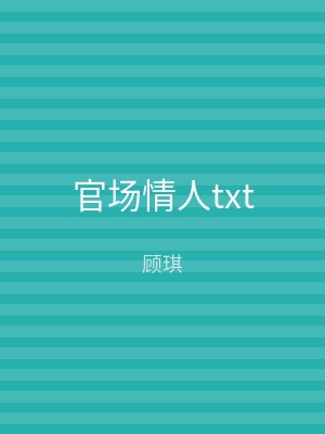 官场情人txt