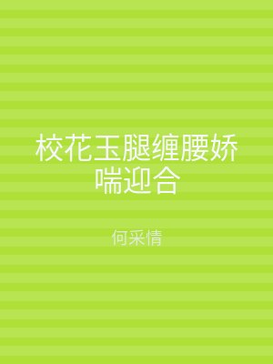 校花玉腿缠腰娇喘迎合