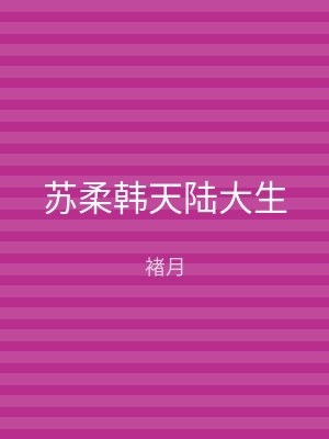 苏柔韩天陆大生