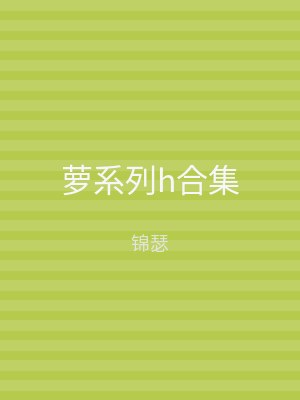 萝系列h合集
