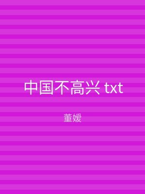 中国不高兴 txt