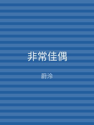 非常佳偶