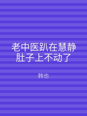 老中医趴在慧静肚子上不动了