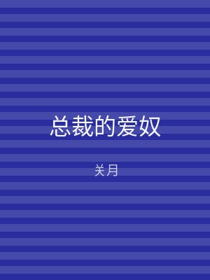 总裁的爱奴